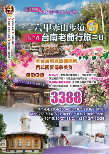 老爺集團|Say爺式!!!就是愛玩 六甲赤山步道.全台最老氣象觀測所.百年國宴傳承美食 台南老爺行旅星級探秘一泊二食二日 老爺集團|Say爺式!!!就是愛玩 六甲赤山步道.全台最老氣象觀測所.百年國宴傳承美食 台南老爺行旅星級探秘一泊二食二日