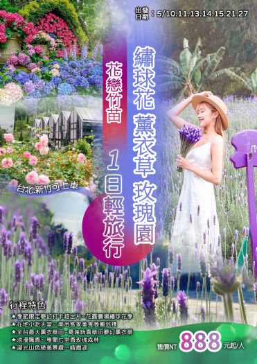 花戀竹苗｜繡球花薰衣草玫瑰園一日輕旅行