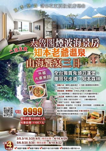 東季戀歌 太魯閣煙波知本老爺山海饗宴二泊三日 東季戀歌 太魯閣煙波知本老爺山海饗宴二泊三日
