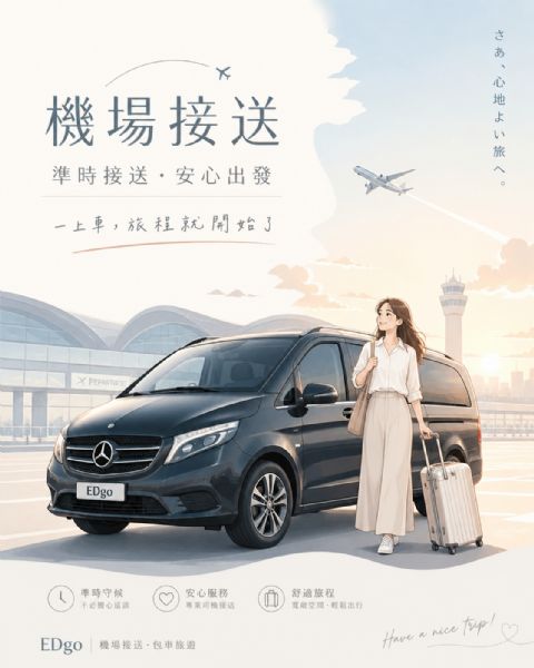 旅程的開始與結束，應該是輕鬆且優雅的