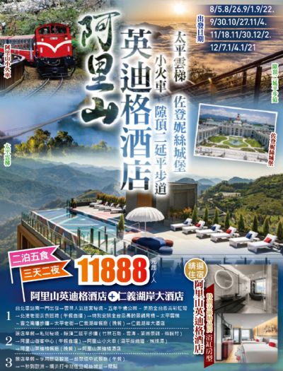 (台北/桃園/新竹/台中可上車)阿里山小火車隙頂二延平步道佐登妮絲城堡阿里山英迪格仁義湖岸酒店三日