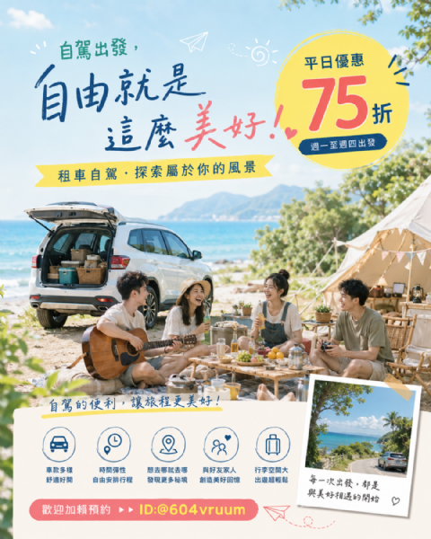 平日租車 75 折優惠｜用最划算的價格，開啟一場說走就走的自駕旅行！