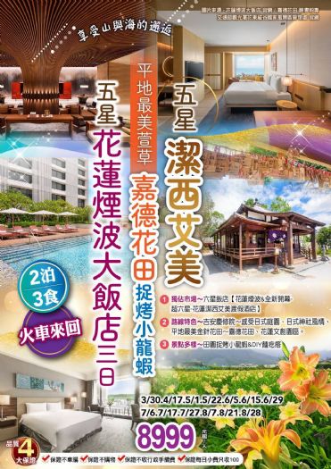 享受山與海的邂逅.花蓮煙波、平地最美萱草嘉德花田&捉烤小龍蝦潔西艾美五星酒店二泊三食三日【火車來回】