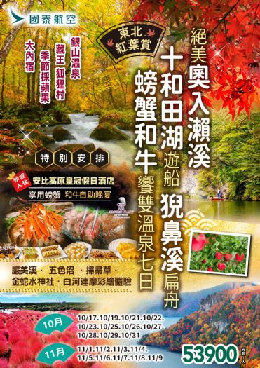 【東北紅葉賞】奧入瀨溪．十和田湖遊船． 銀山溫泉．猊鼻溪扁舟．螃蟹和牛饗雙溫泉七日 狐狸村 採蘋果 大內宿 嚴美溪 五色沼 掃帚草