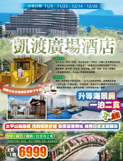 (台中/新竹/桃園/台北可上車)太平山蹦蹦車.茂興懷舊步道.綠舞日式園區下午茶.凱渡廣場酒店(升等海景房)一泊二食2日