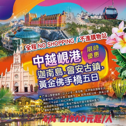 清明連假出發。限時優惠中越 峴港迦南島會安古鎮黃金佛手橋 5天 清明連假出發。限時優惠中越 峴港迦南島會安古鎮黃金佛手橋 5天