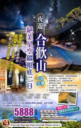 (台北/桃園/新竹/台中可上車)夜遊合歡山．捕捉銀河美照｜清境淳境一泊三食二日