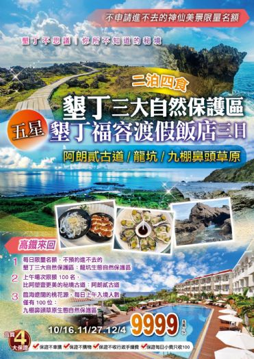 墾丁不思議｜你所不知道的秘境 限量名額．神仙美景．墾丁三大自然保護區 阿朗貳古道、龍坑、九棚鼻頭草原 五星墾丁福容渡假飯店．二泊四食三日