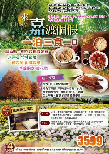 假日專案 一泊三食來嘉渡個假、啤酒鴨+櫻桃烤鴨雙饗宴、米洋溪竹林密境、奮起湖山城散策、季節限定賞花趣、嘉義觀止二日