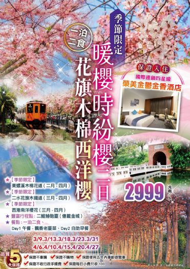 暖櫻時紛|花旗木棉西洋櫻、台南榮美金鬱金香酒店一泊二日二食