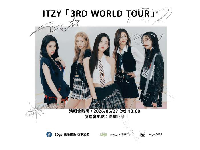👑 ITZY 高雄巨蛋｜MIDZY 專屬演唱會接送服務