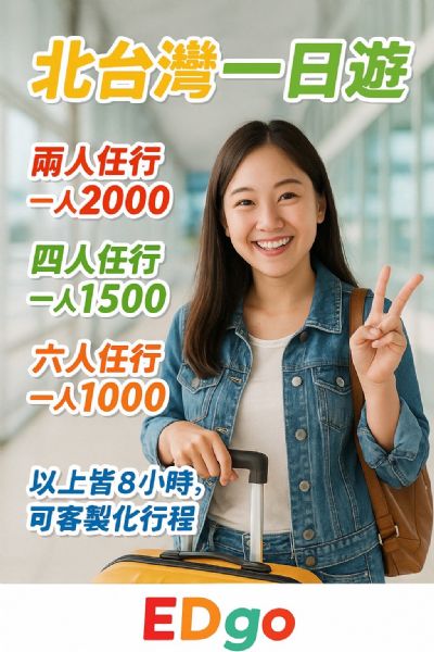 【北台灣一日遊】