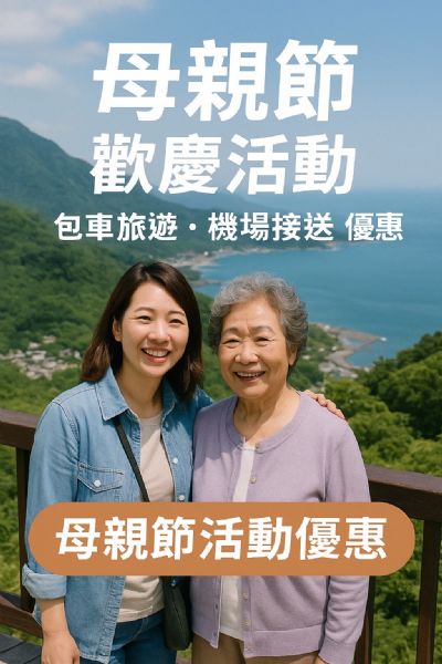 【寵愛媽咪出國趣！今年母親節，給她最難忘的回憶】