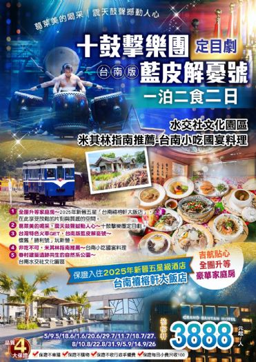 葛萊美的喝采｜震天鼓聲撼動人心十鼓擊樂團定目劇、台南版藍皮解憂號五星台南禧榕軒大飯店一泊二食二日