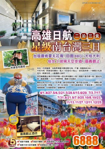 二泊三食星級南台灣台版庫肯霍夫花海、田園BBQ、大桔大利、俗女2拍攝景點超人氣玻璃天空步道、嘉義觀止、高雄日航三日 二泊三食星級南台灣台版庫肯霍夫花海、田園BBQ、大桔大利、俗女2拍攝景點超人氣玻璃天空步道、嘉義觀止、高雄日航三日