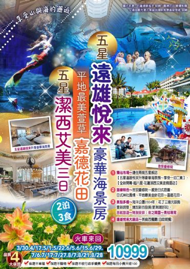 享受山與海的邂逅.五星遠雄悅來豪華海景房、平地最美萱草嘉德花田&潔西艾美五星酒店二泊三食