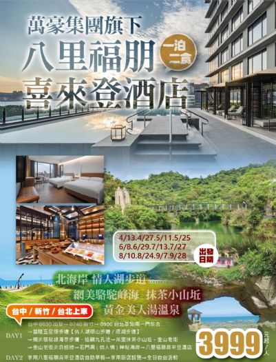 萬豪集團旗下八里福朋喜來登酒店情人湖步道.網美駱駝峰海.抹茶小山坵黃金美人湯溫泉一泊二食二日(台中/新竹/台北上車)