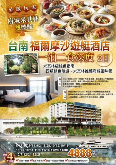 星級玩家~府城米其林雙體驗~保證入住福爾摩沙遊艇酒店 米其林級綠色指南-四草綠色隧道、米其林推薦府城風味餐、 一泊二食深度二日