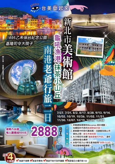 (台中/新竹/桃園/台北可上車)台美藝起來｜新北市美術館、基隆司令大院子、1895乙未保台紀念公園、南港老爺行旅二日