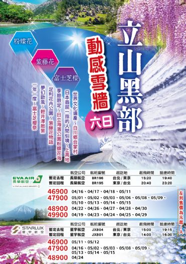 2025立山黑部動感雪牆.白川鄉合掌村.上高地.河口湖+粉蝶花+紫藤花+富士芝櫻六日