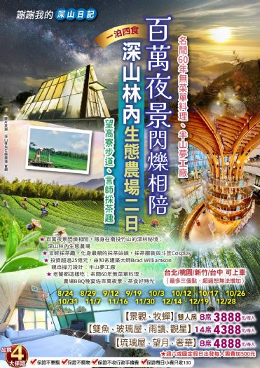 (台北/桃園/新竹/台中可上車)百萬夜景閃爍相陪|深山林內生態農場一泊四食二日 (台北/桃園/新竹/台中可上車)百萬夜景閃爍相陪|深山林內生態農場一泊四食二日