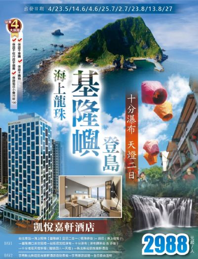 海上龍珠基隆嶼登島十分瀑布平溪天燈祈福新莊凱悅嘉軒二日 海上龍珠基隆嶼登島十分瀑布平溪天燈祈福新莊凱悅嘉軒二日