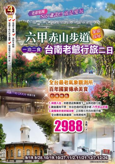 (台北/桃園/新竹/台中可上車)Say爺式玩六甲赤山步道.全台最老氣象觀測所.百年國宴美食台南老爺行旅星級一泊二食二日