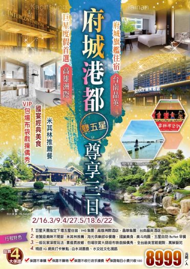 巨星度假首選米其林推薦餐布袋戲操偶秀府城港都雙五星高雄洲際台南晶英三日