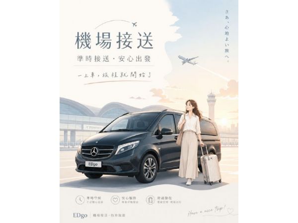 旅程的開始與結束，應該是輕鬆且優雅的