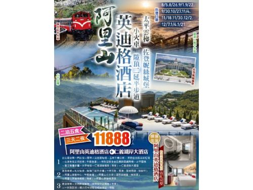 (台北/桃園/新竹/台中可上車)阿里山小火車隙頂二延平步道佐登妮絲城堡阿里山英迪格仁義湖岸酒店三日