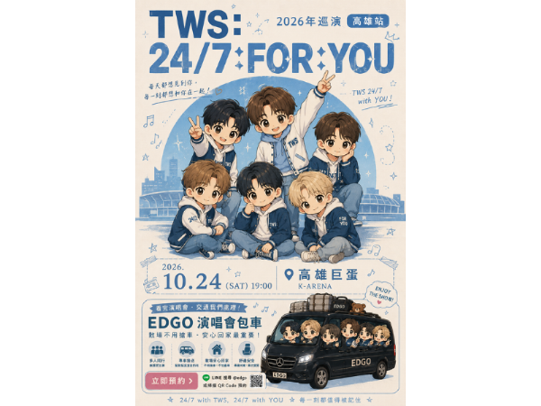 TWS 2026 高雄演唱會包車｜24/7: FOR YOU 高雄巨蛋接送預約