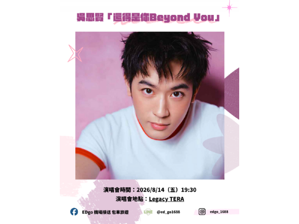 🔥吳思賢《還得是你 Beyond You》開唱！散場不用擠捷運，專車直接送你回家！