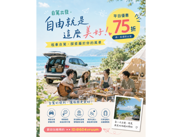 平日租車 75 折優惠｜用最划算的價格，開啟一場說走就走的自駕旅行！