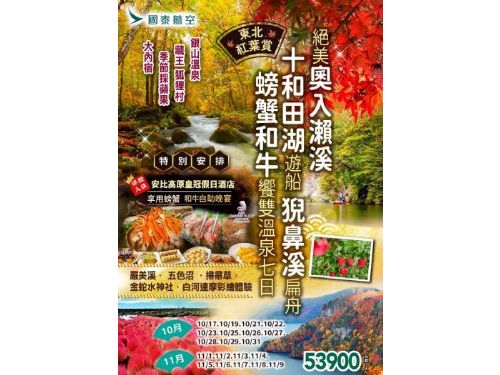 【東北紅葉賞】奧入瀨溪．十和田湖遊船．銀山溫泉．猊鼻溪扁舟．螃蟹和牛饗雙溫泉七日 狐狸村 採蘋果 掃帚草