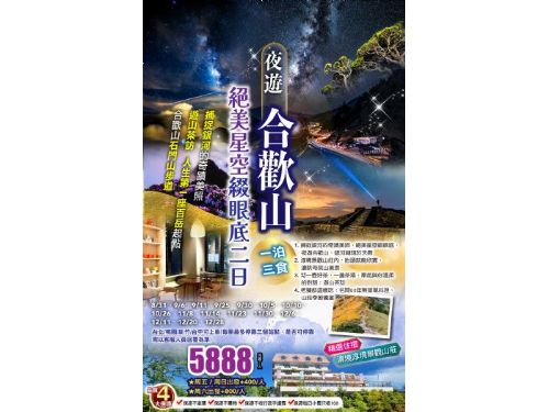 (台北/桃園/新竹/台中可上車)夜遊合歡山．捕捉銀河美照｜清境淳境一泊三食二日