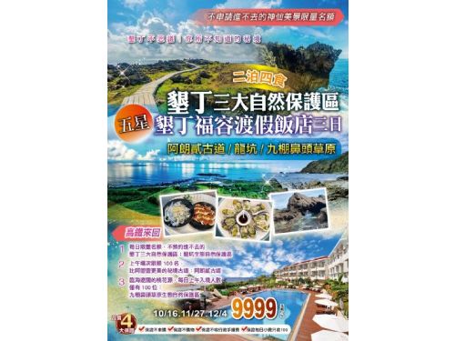 墾丁不思議｜你所不知道的秘境 限量名額．神仙美景．墾丁三大自然保護區 阿朗貳古道、龍坑、九棚鼻頭草原 五星墾丁福容渡假飯店．二泊四食三日
