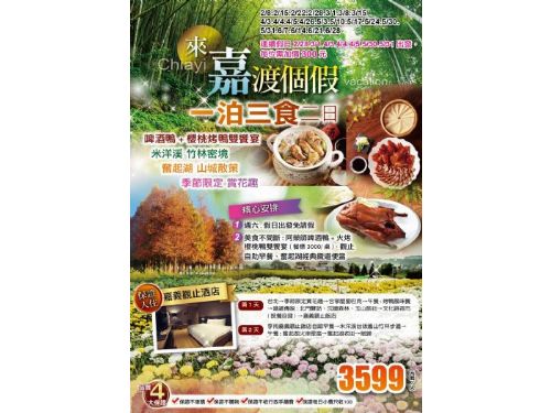 假日專案 一泊三食來嘉渡個假、啤酒鴨+櫻桃烤鴨雙饗宴、米洋溪竹林密境、奮起湖山城散策、季節限定賞花趣、嘉義觀止二日