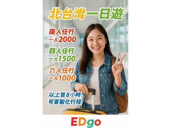 【北台灣一日遊】
