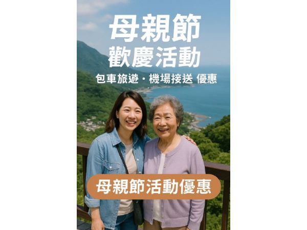 【寵愛媽咪出國趣！今年母親節，給她最難忘的回憶】