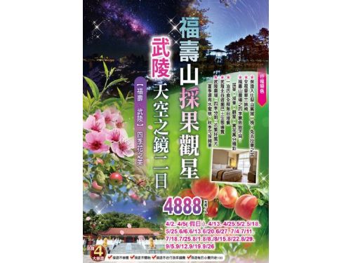 福梨壽山採桃觀星武陵天空之鏡梨山賓館二日