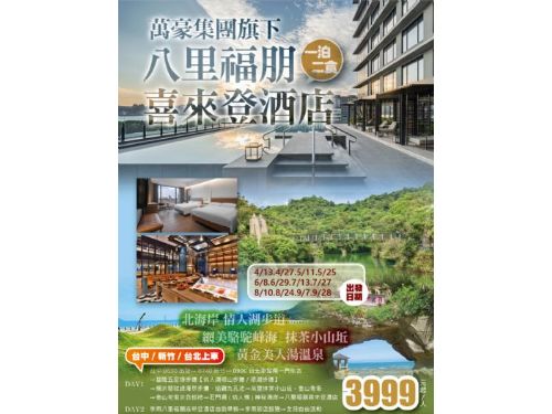 萬豪集團旗下八里福朋喜來登酒店情人湖步道.網美駱駝峰海.抹茶小山坵黃金美人湯溫泉一泊二食二日(台中/新竹/台北上車)