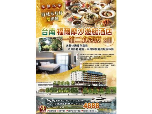 星級玩家~府城米其林雙體驗~保證入住福爾摩沙遊艇酒店 米其林級綠色指南-四草綠色隧道、米其林推薦府城風味餐、 一泊二食深度二日