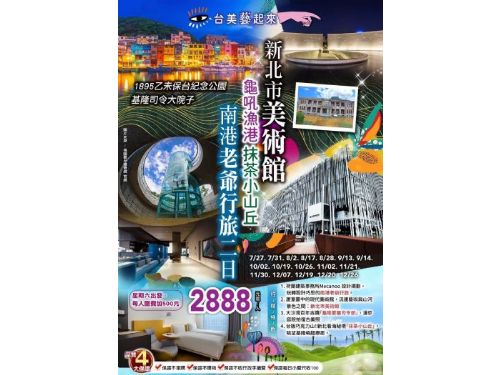 (台中/新竹/桃園/台北可上車)台美藝起來｜新北市美術館、基隆司令大院子、1895乙未保台紀念公園、南港老爺行旅二日