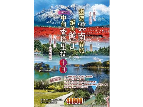 雲南秘境遨遊春城~絕美麗江中甸香格里拉 10日