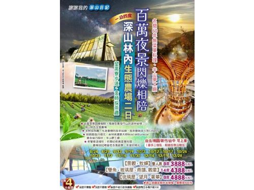 (台北/桃園/新竹/台中可上車)百萬夜景閃爍相陪｜深山林內生態農場一泊四食二日