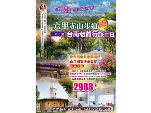 (台北/桃園/新竹/台中可上車)Say爺式玩六甲赤山步道.全台最老氣象觀測所.百年國宴美食台南老爺行旅星級一泊二食二日