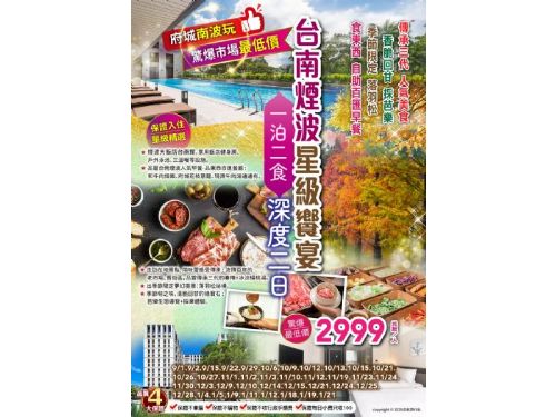 (台北/桃園/新竹/台中可上車)台南煙波星級饗宴傳承三代美食.香脆回甘採芭樂.食東西自助百匯早餐.一泊二食深度二日