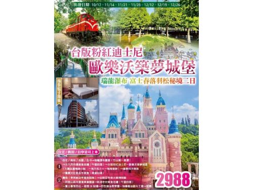 (台北/南崁/桃園/台中可上車)台版迪士尼～歐樂沃築夢城堡.瑞龍瀑布.富士春落羽松秘境.福泰桔子商旅二日
