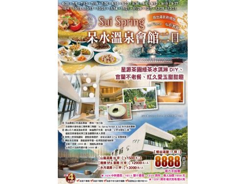(台中/新竹/桃園/台北可上車)隱世湯泉新境地｜星源茶園DIY、宜蘭不老餐呆水溫泉會館二日