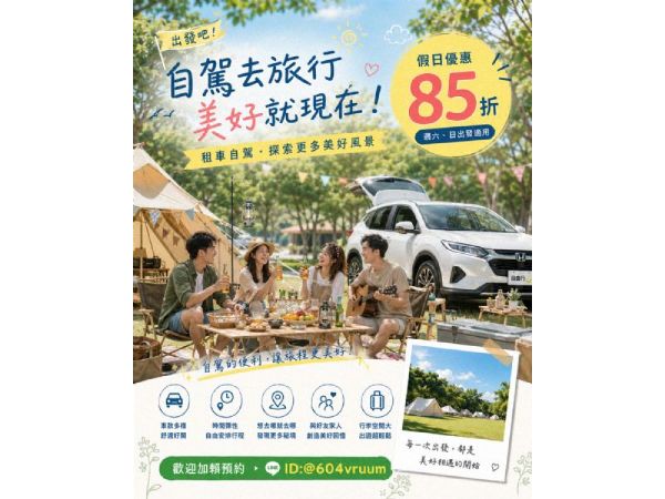 自駕出發，美好即刻啟程 | 假日85折 優惠中 !